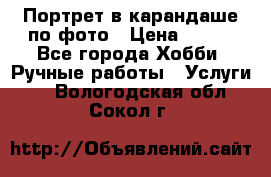 Портрет в карандаше по фото › Цена ­ 800 - Все города Хобби. Ручные работы » Услуги   . Вологодская обл.,Сокол г.